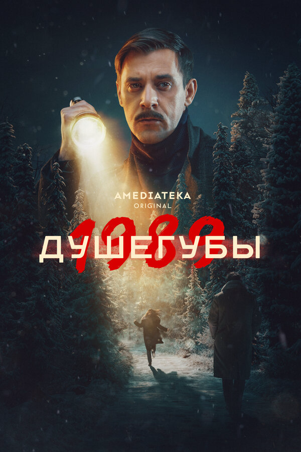 Душегубы 2019 смотреть онлайн бесплатно